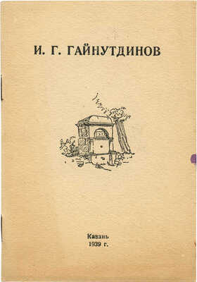 И.Г. Гайнутдинов. (Каталог выставки летних работы 1938 года). Казань, 1939.